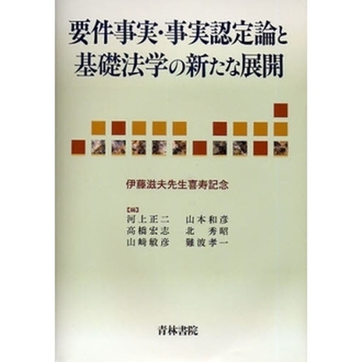 要件事実・事実認定論と基礎法学の新たな展開　伊藤滋夫先生喜寿記念