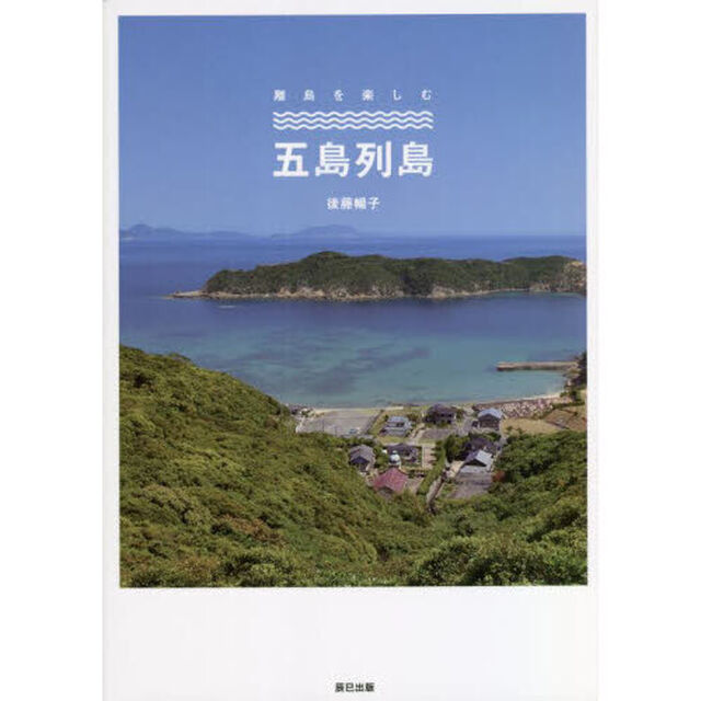 離島を楽しむ五島列島