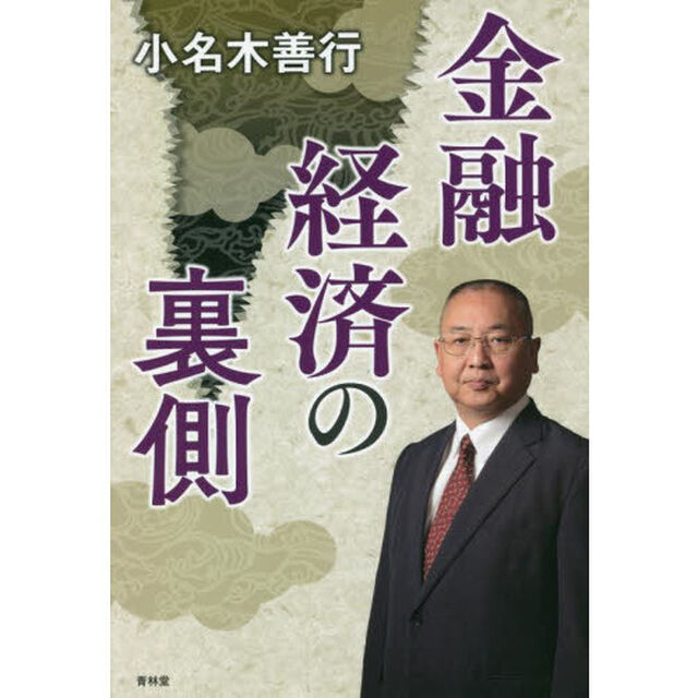 金融経済の裏側