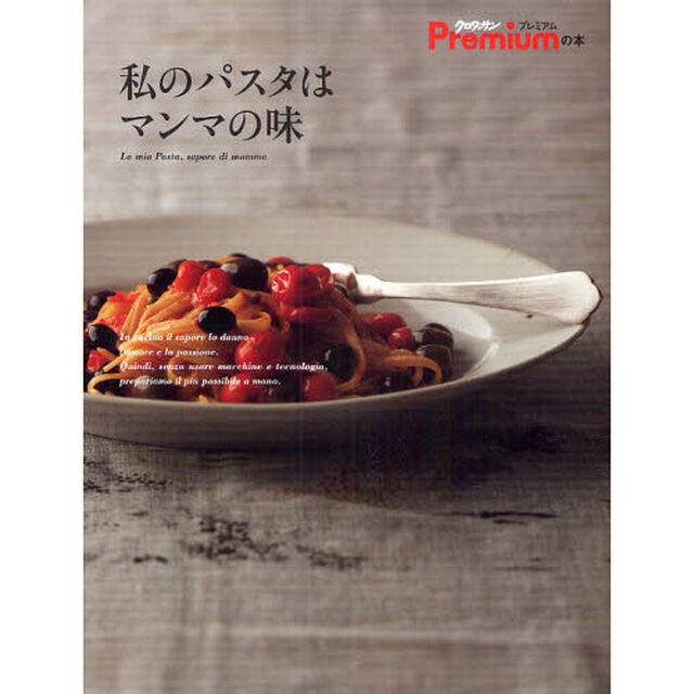 私のパスタはマンマの味
