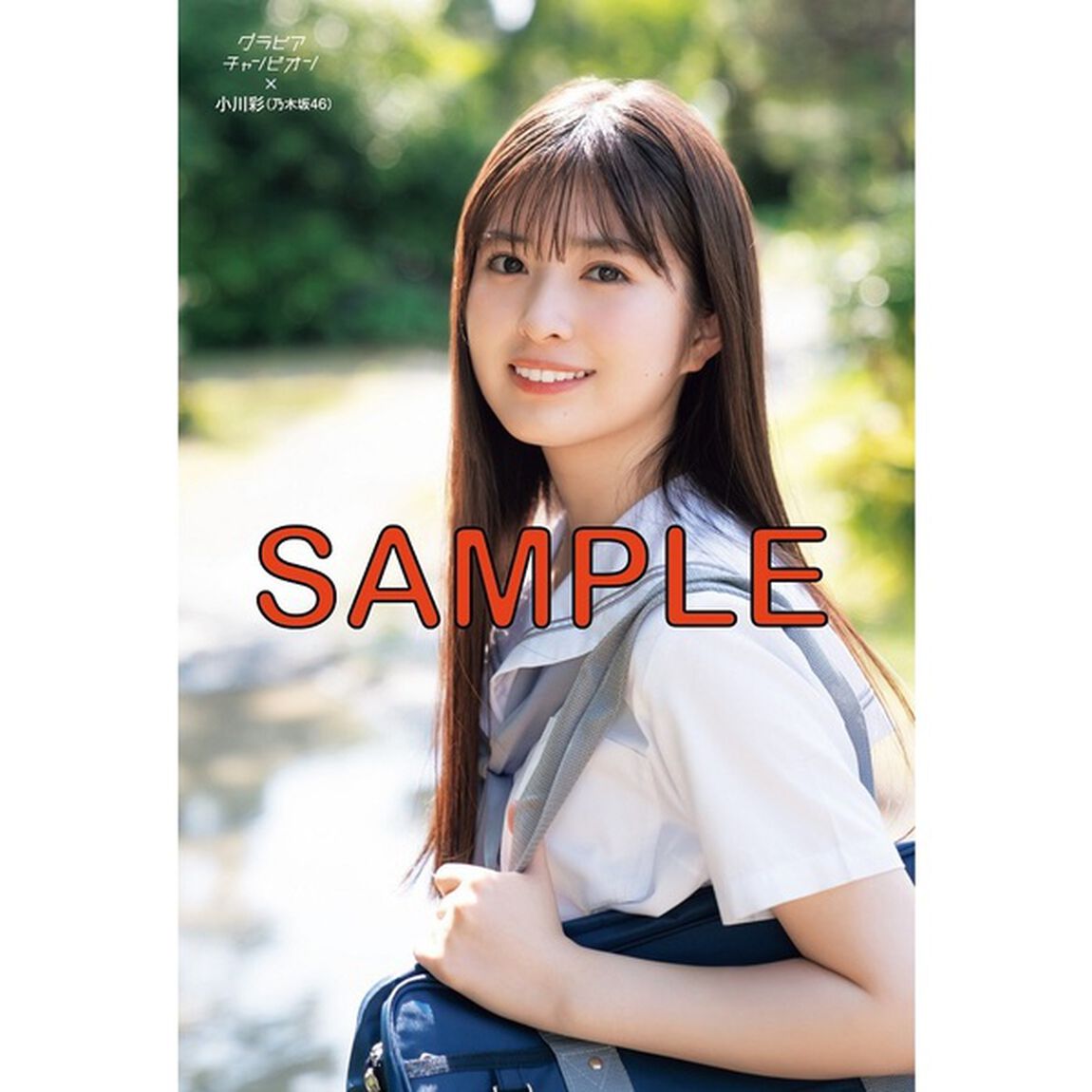 グラビアチャンピオン　VOL.5【セブンネット限定特典：小川彩（乃木坂46）ポストカード A 1枚付き】