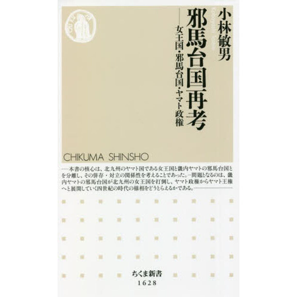 邪馬台国再考　女王国・邪馬台国・ヤマト政権