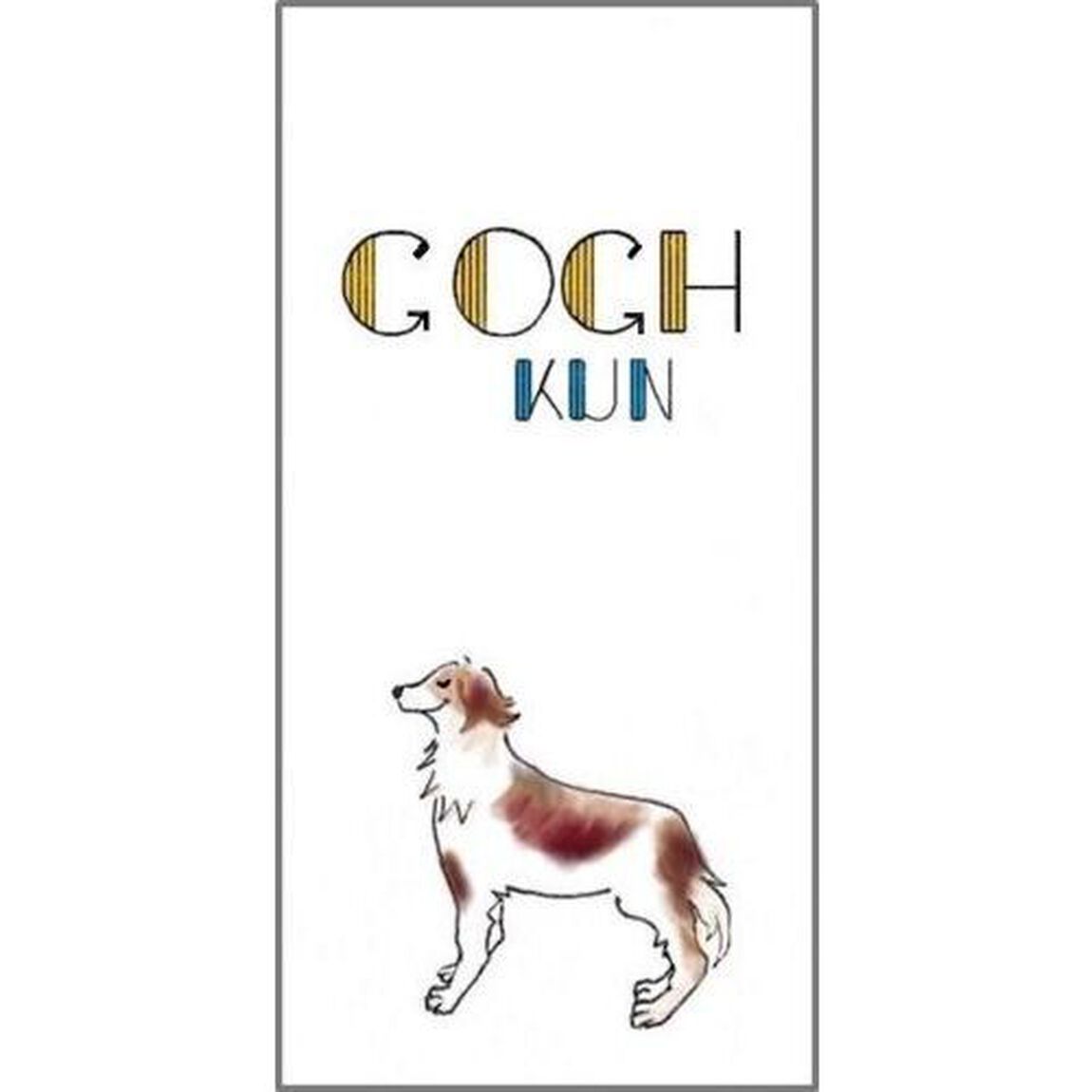 ゴッホの犬と耳とひまわり