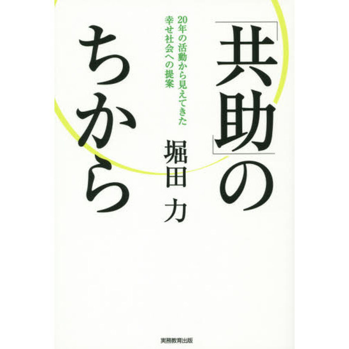 「共助」のちから　２０年の活動から見えてきた幸せ社会への提案