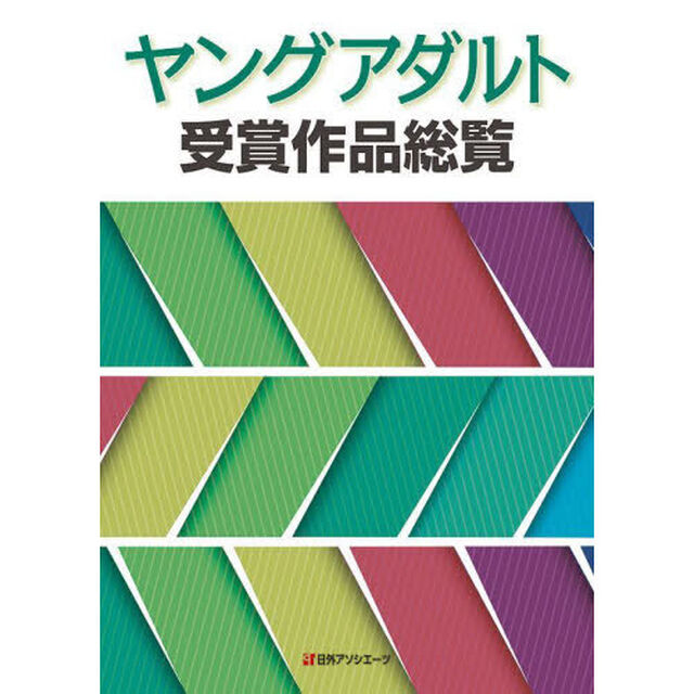 ヤングアダルト受賞作品総覧