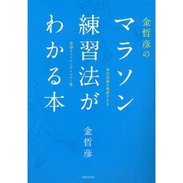 金哲彦のマラソン練習法がわかる本　自己記録を更新できる　最強トレーニングメニュー集