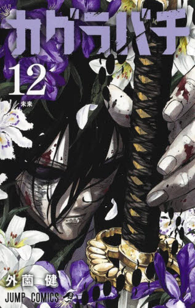 カグラバチ 12「未来」
