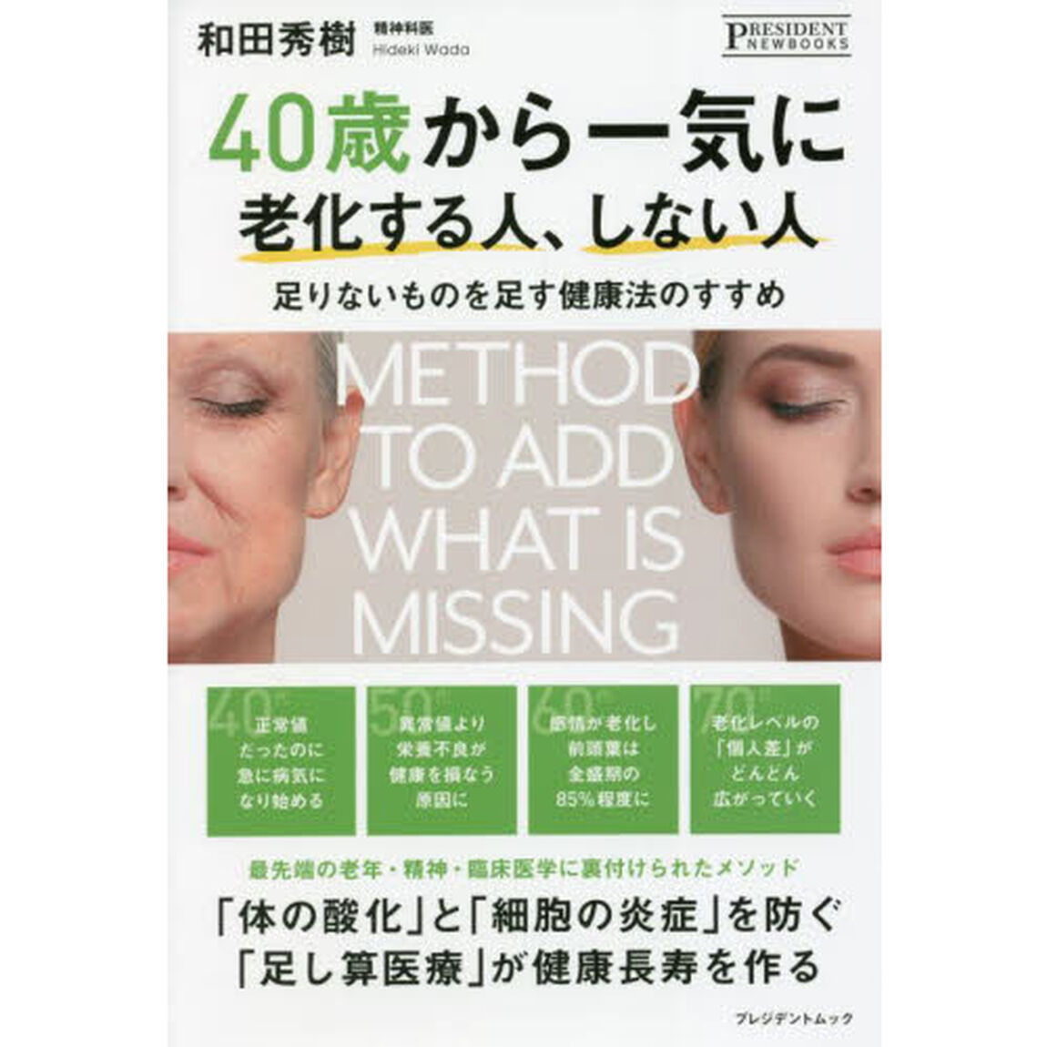40歳から一気に老化する人、しない人 ──足りないものを足す健康法のすすめ