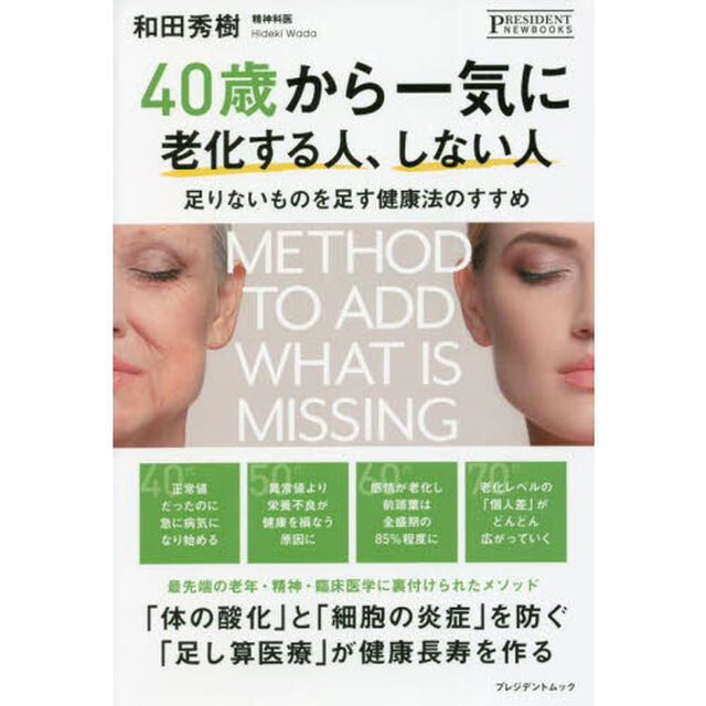 40歳から一気に老化する人、しない人 ──足りないものを足す健康法のすすめ