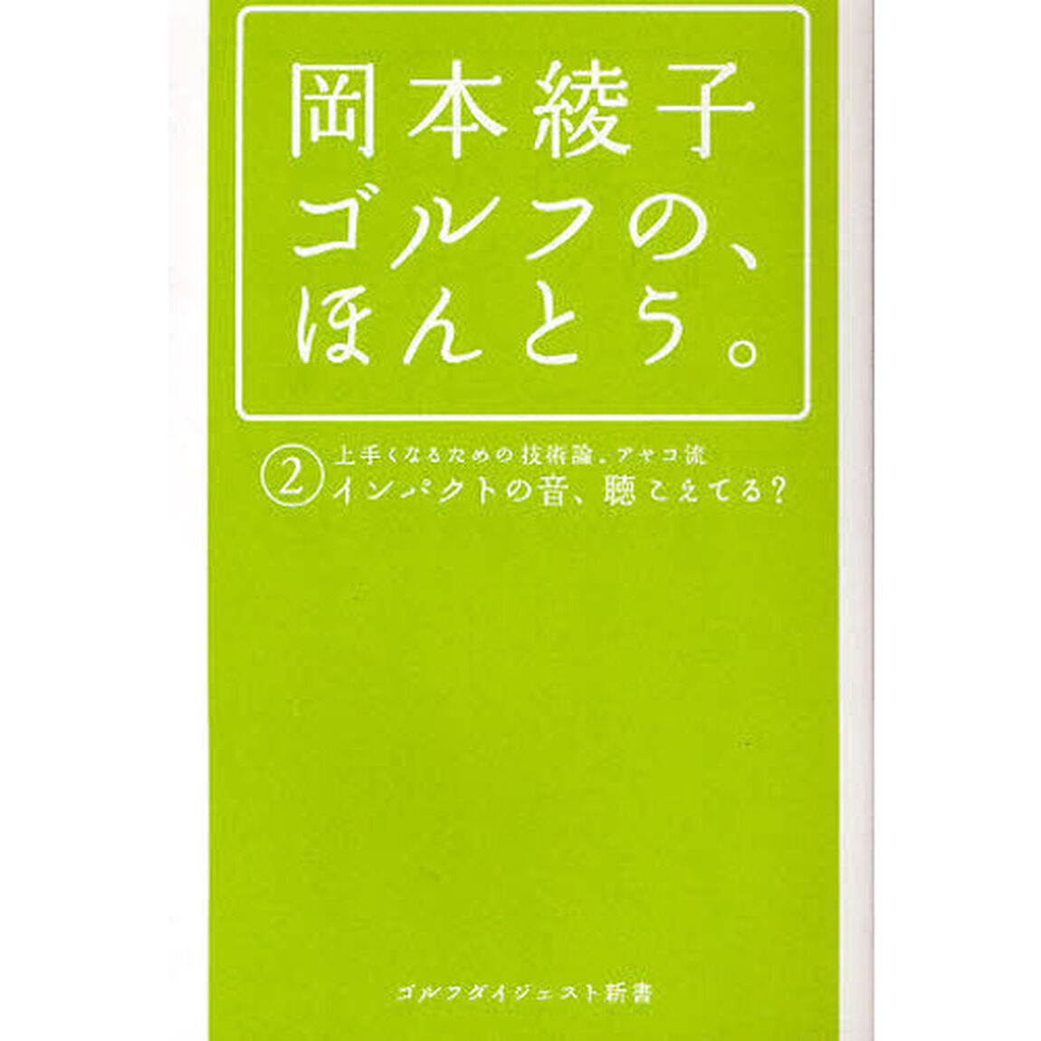 岡本綾子ゴルフの、ほんとう。　２「上手くなるための技術論、アヤコ流　インパクトの音、聴こえてる？」