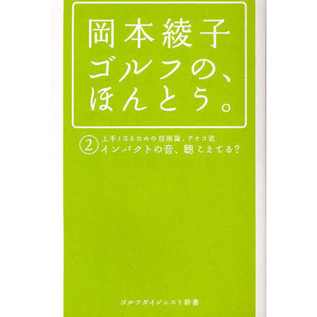 岡本綾子ゴルフの、ほんとう。　２「上手くなるための技術論、アヤコ流　インパクトの音、聴こえてる？」