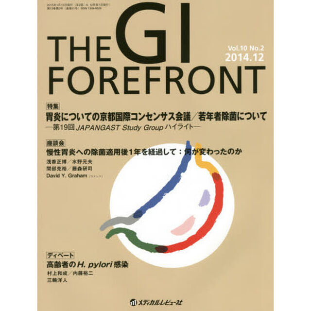 ＴＨＥ　ＧＩ　ＦＯＲＥＦＲＯＮＴ　Ｖｏｌ．１０Ｎｏ．２（２０１４．１２）「特集＝胃炎についての京都国際コンセンサス会議／若年者除菌について　第１９回ＪＡＰＡＮＧＡＳＴ　Ｓｔｕｄｙ　Ｇｒｏｕｐハイライト」