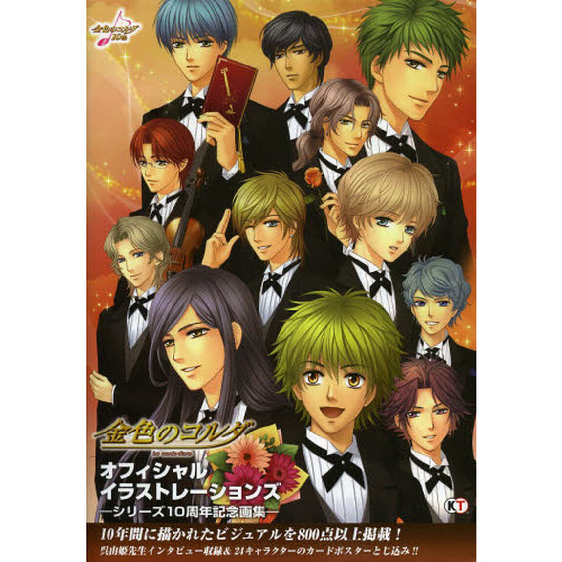 金色のコルダオフィシャルイラストレーションズ　シリーズ１０周年記念画集