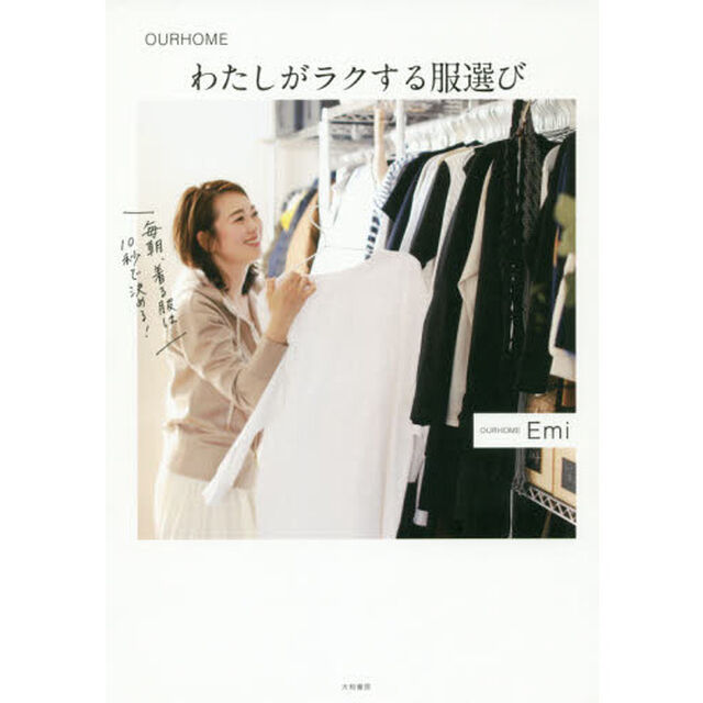 わたしがラクする服選び (OURHOME)