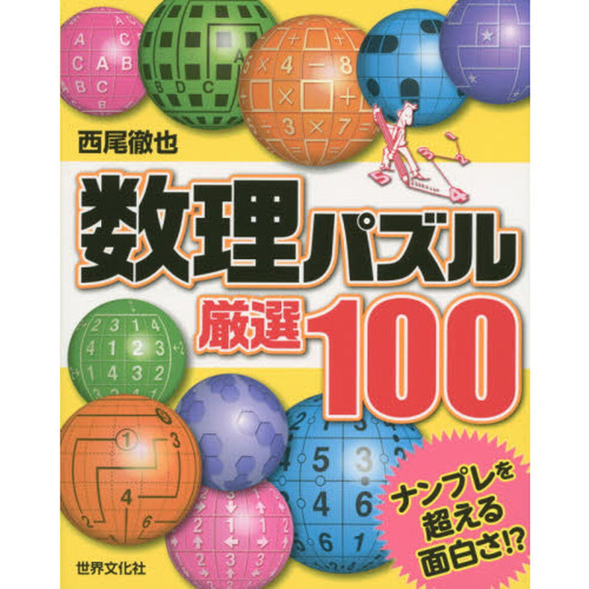 数理パズル厳選１００