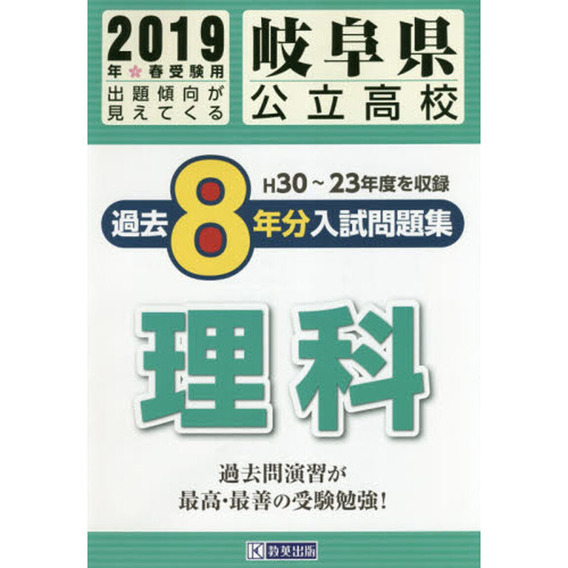 ２０１９　岐阜県公立高校過去８年分入試問題集　理科