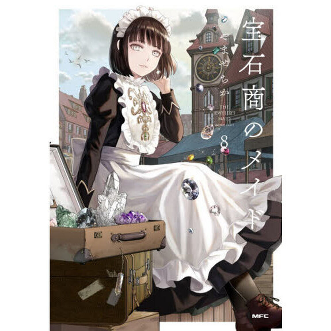 宝石商のメイド　８