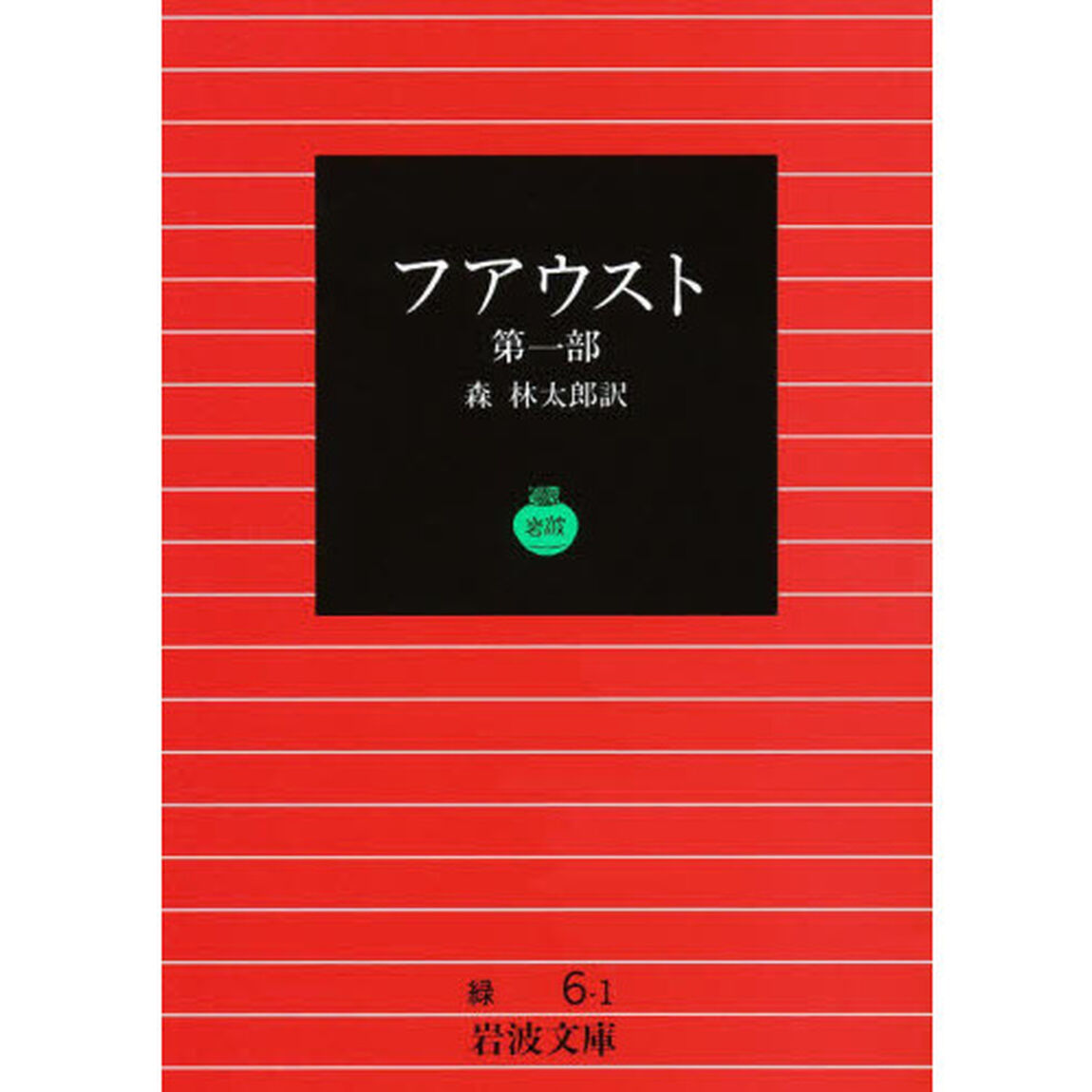 フアウスト　　　１