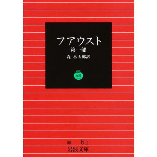 フアウスト　　　１