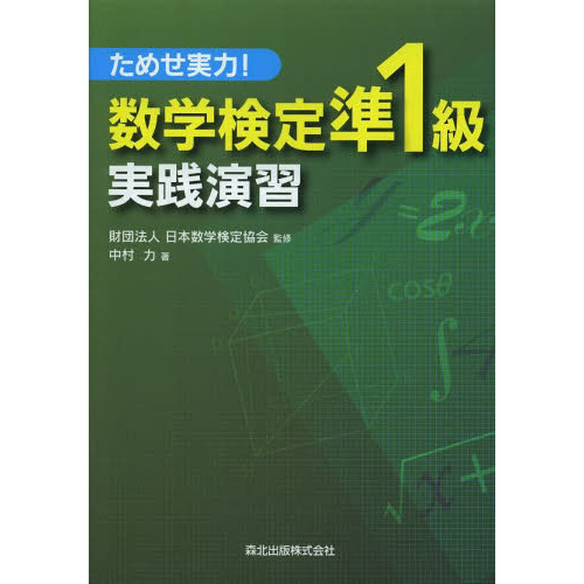 数学検定準１級実践演習　ためせ実力！