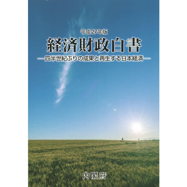 経済財政白書　平成２７年版「四半世紀ぶりの成果と再生する日本経済」