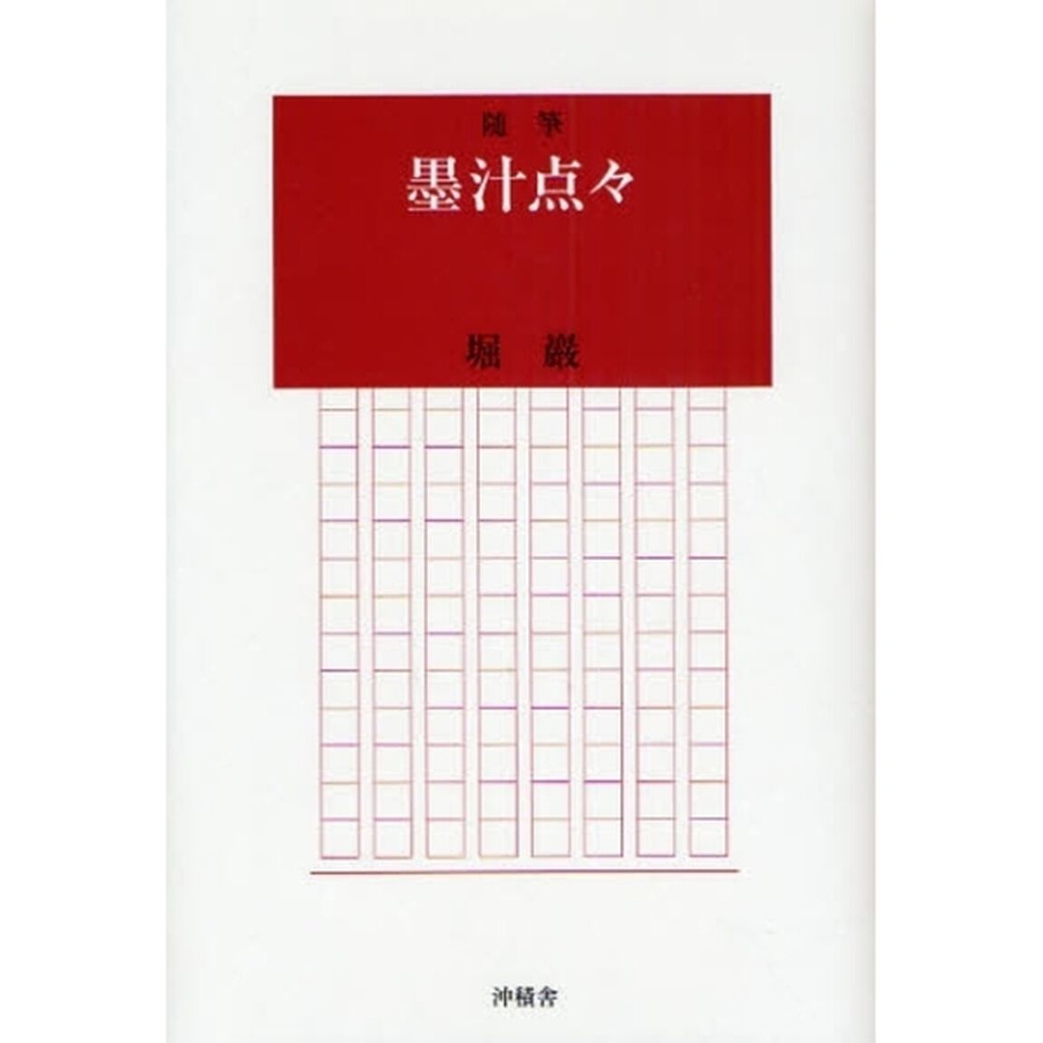 墨汁点々　随筆