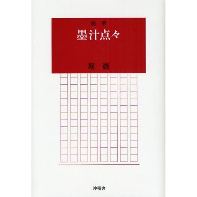 墨汁点々　随筆