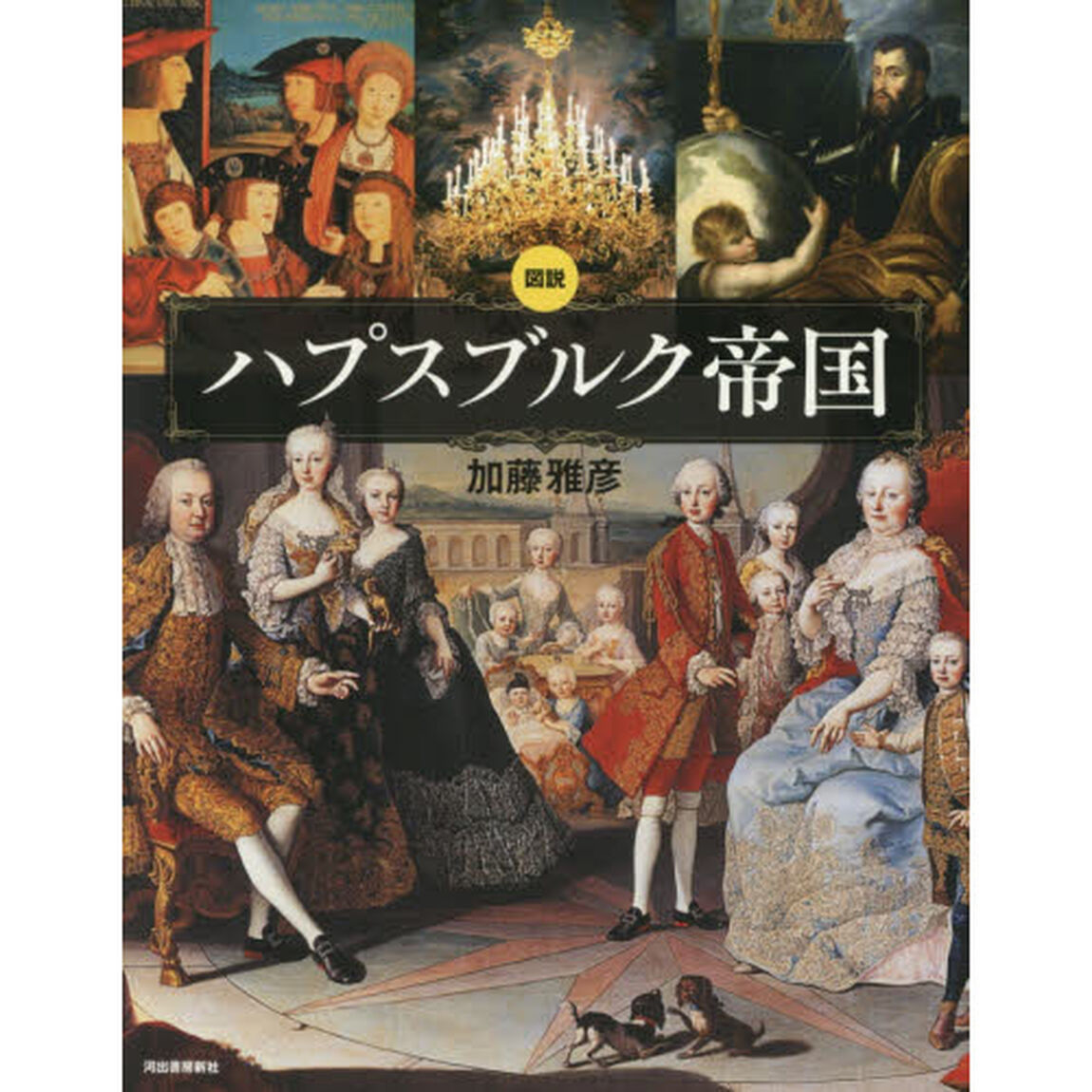 図説ハプスブルク帝国　新装版