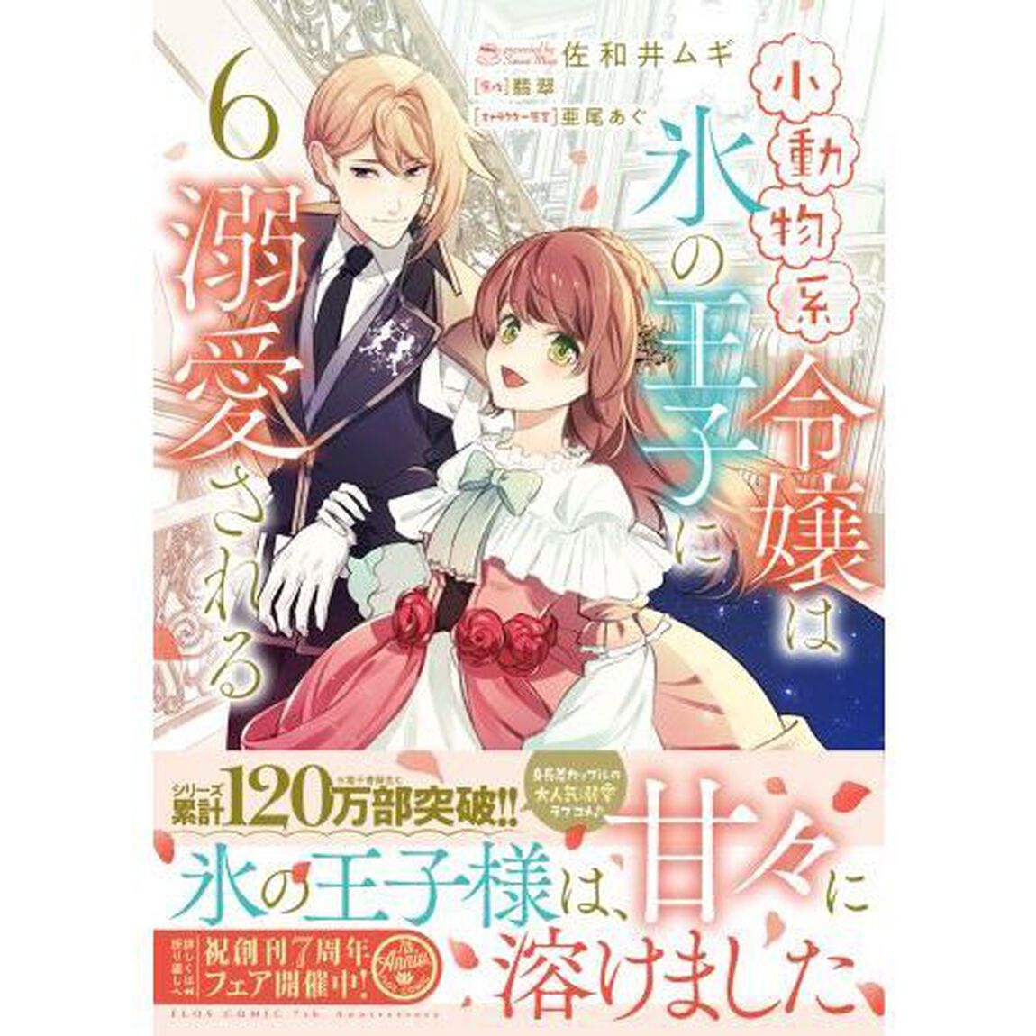 小動物系令嬢は氷の王子に溺愛される　６