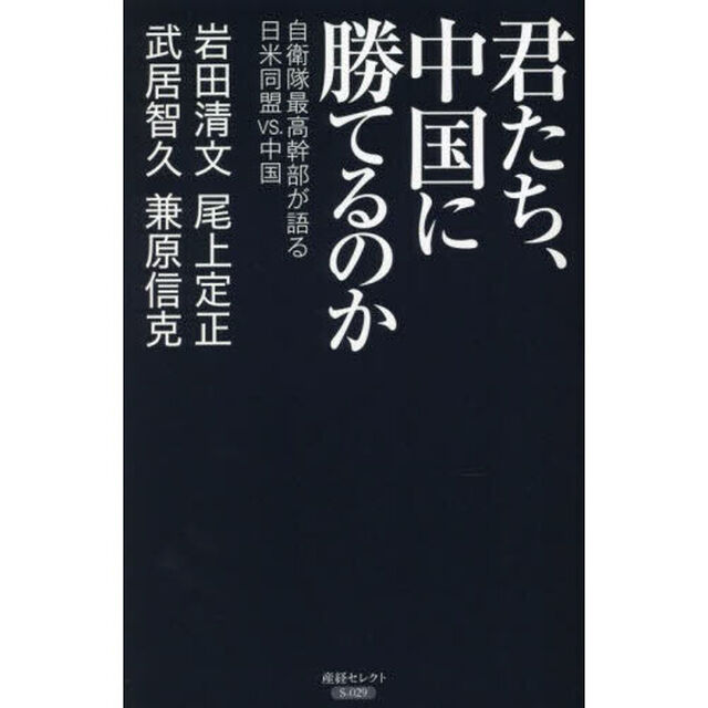 君たち、中国に勝てるのか　自衛隊最高幹部が語る日米同盟ＶＳ．中国
