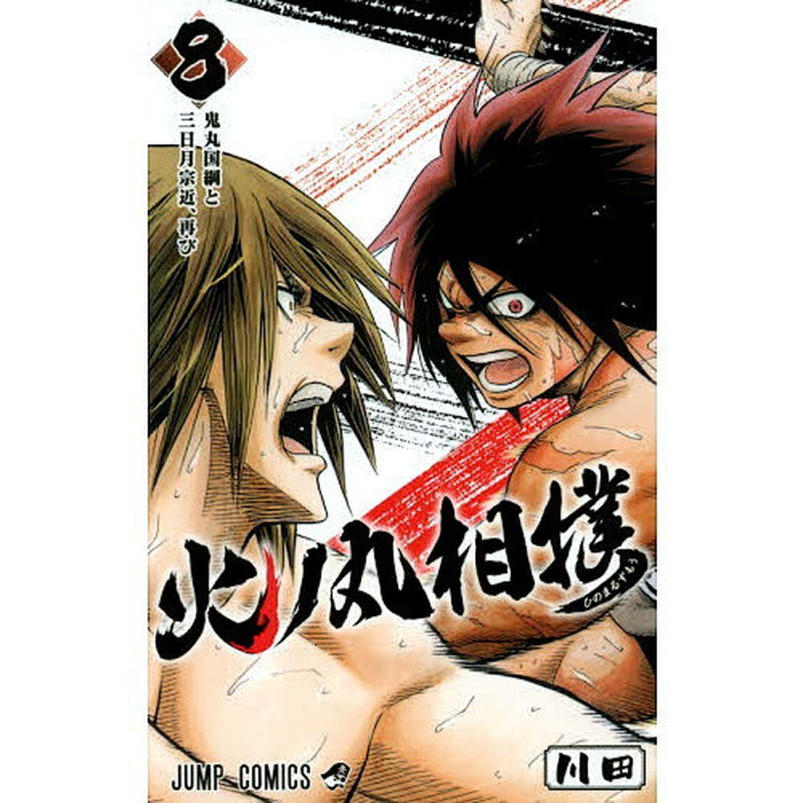 火ノ丸相撲　８「鬼丸国綱と三日月宗近、再び」