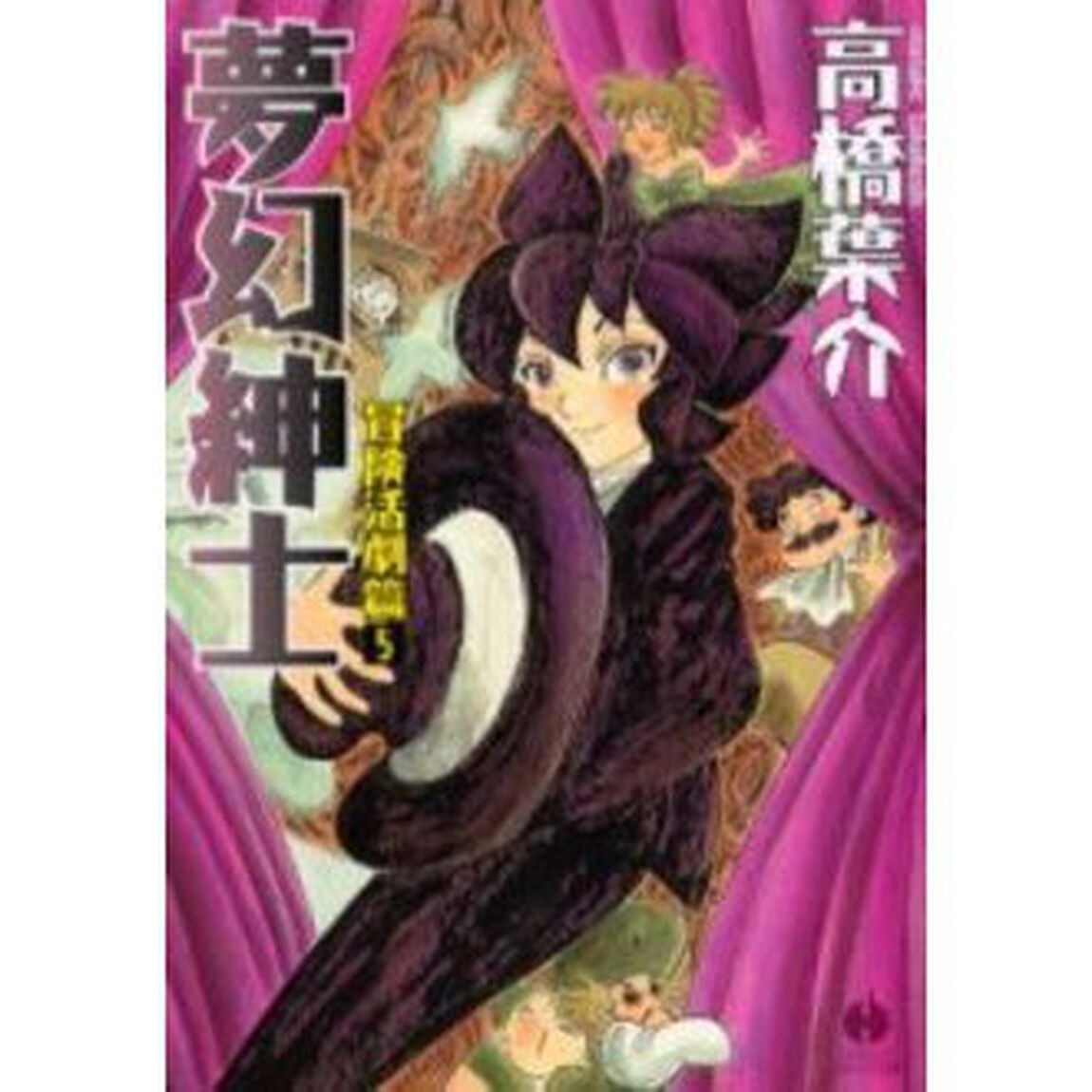 夢幻紳士　冒険活劇篇５