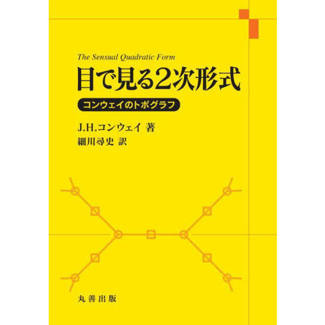 目で見る２次形式　コンウェイのトポグラフ
