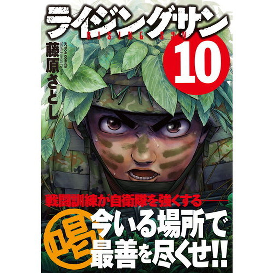 ライジングサン　１０
