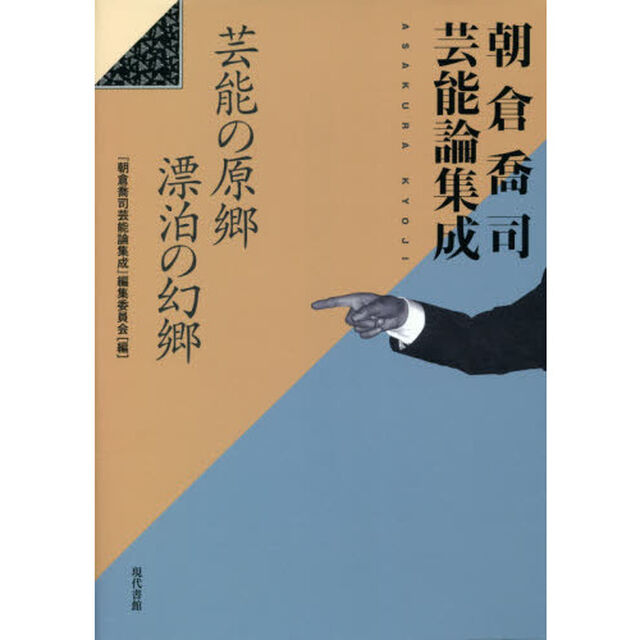 朝倉喬司芸能論集成　芸能の原郷漂泊の幻郷