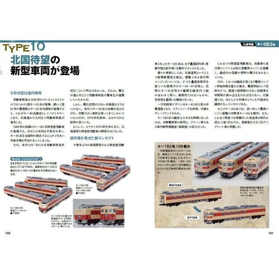 Ｎゲージモデルで知る型式ガイド　特急型編