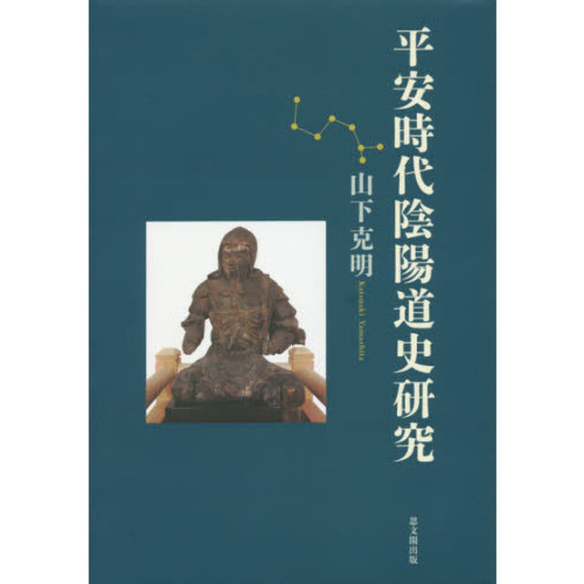 平安時代陰陽道史研究
