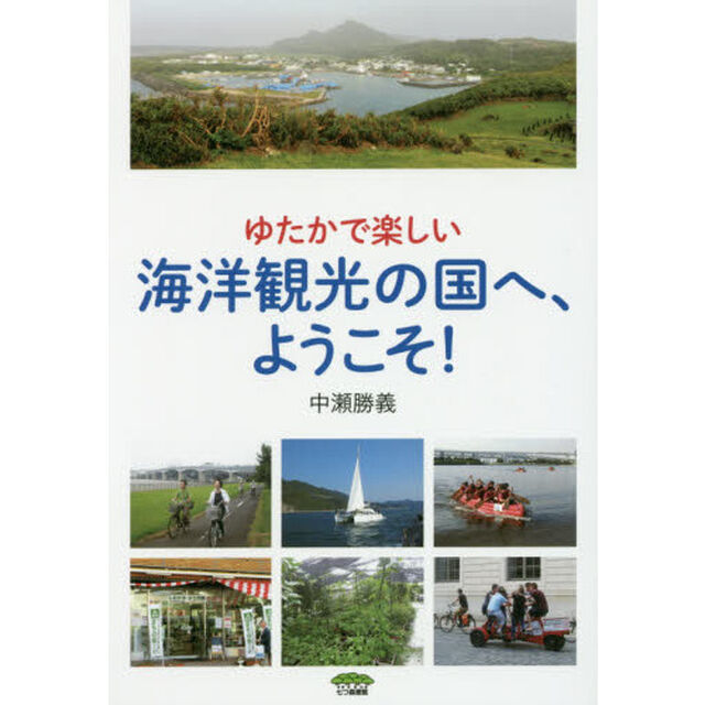 ゆたかで楽しい海洋観光の国へ、ようこそ！