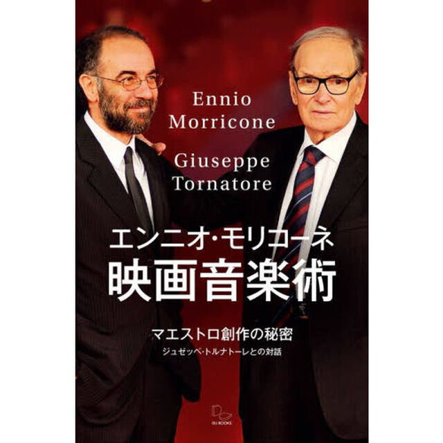エンニオ・モリコーネ映画音楽術　マエストロ創作の秘密　ジュゼッペ・トルナトーレとの対話