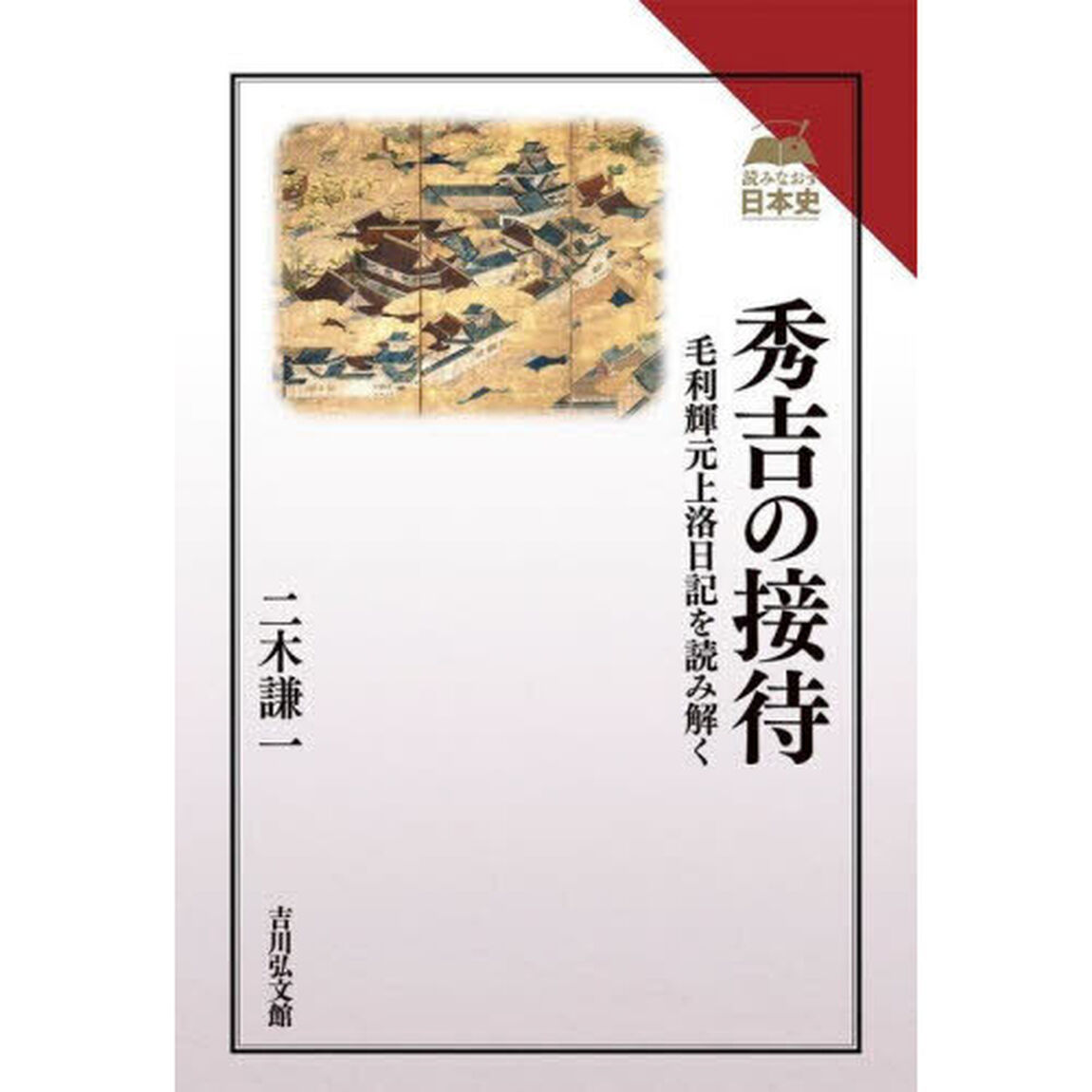 秀吉の接待　毛利輝元上洛日記を読み解く
