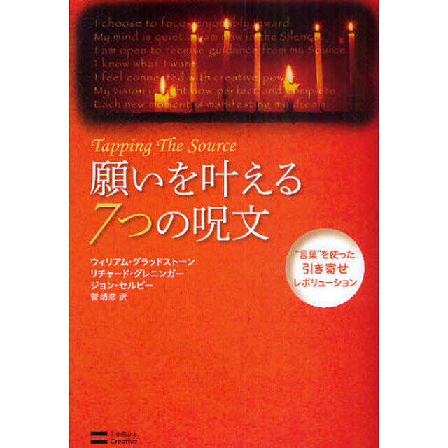 願いを叶える７つの呪文　&ldquo;言葉&rdquo;を使った引き寄せレボリューション