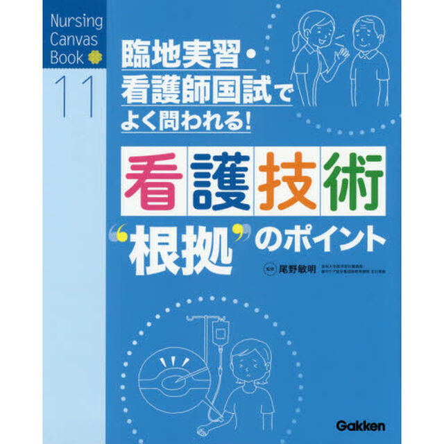 看護技術&ldquo;根拠&rdquo;のポイント　臨地実習・看護師国試でよく問われる！