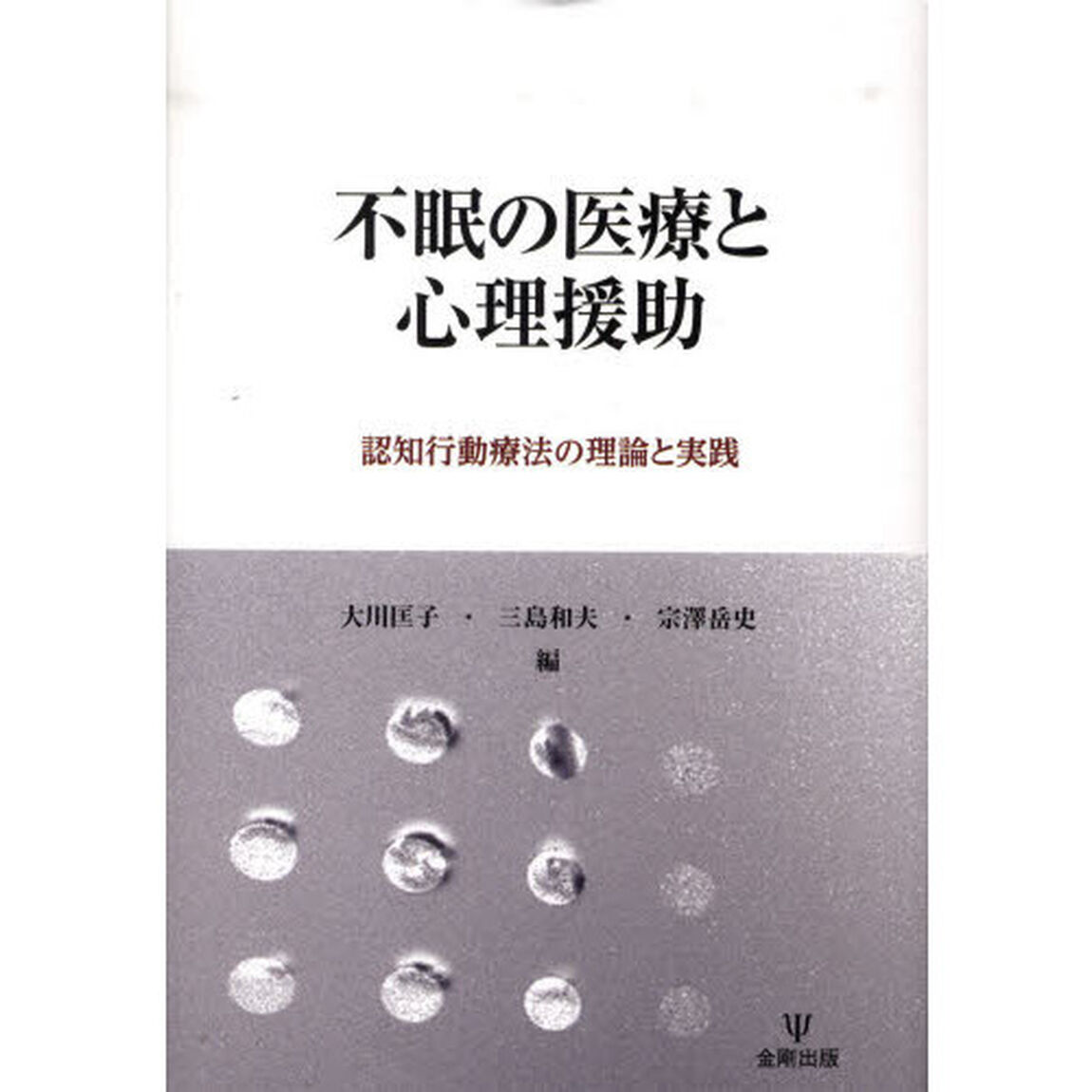 不眠の医療と心理援助　認知行動療法の理論と実践