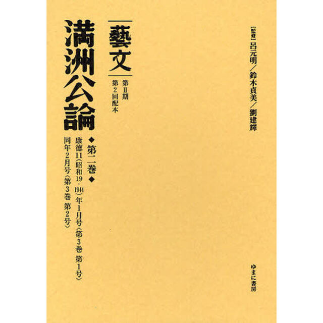藝文　第２期〔９〕「満州公論　第２巻」