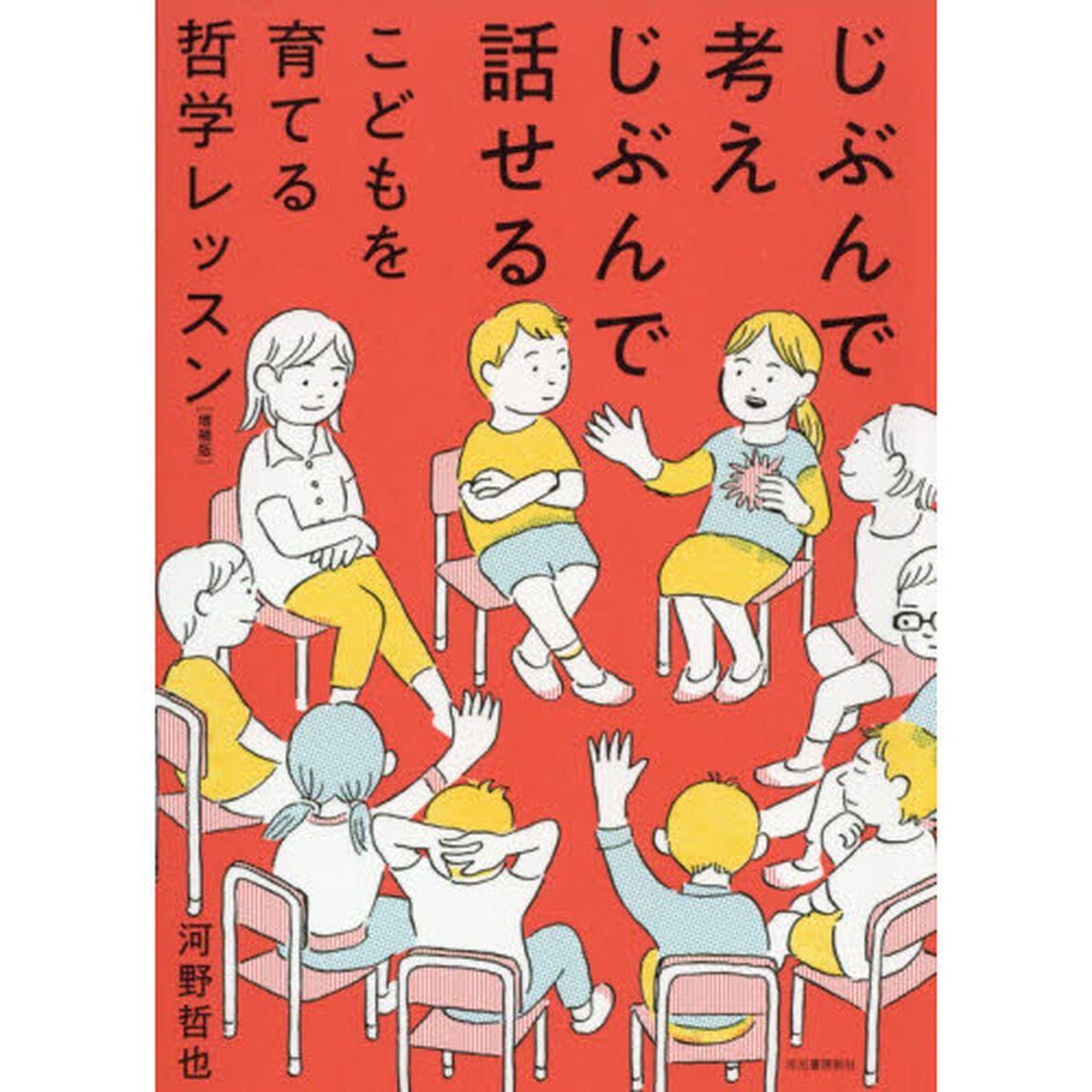 じぶんで考えじぶんで話せるこどもを育てる哲学レッスン「増補版」