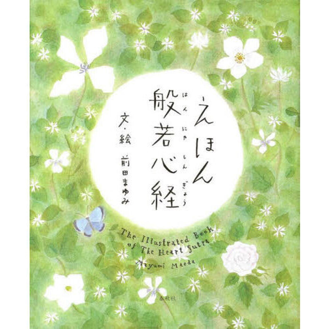 えほん般若心経
