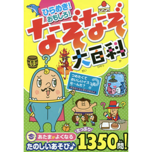 ひらめき！おもしろ！なぞなぞ大百科