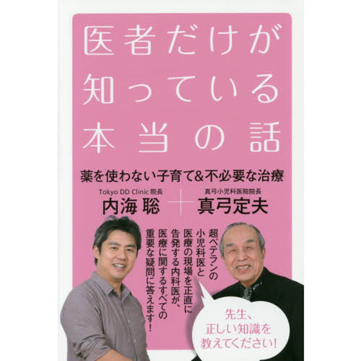 医者だけが知っている本当の話　薬を使わない子育て＆不必要な治療