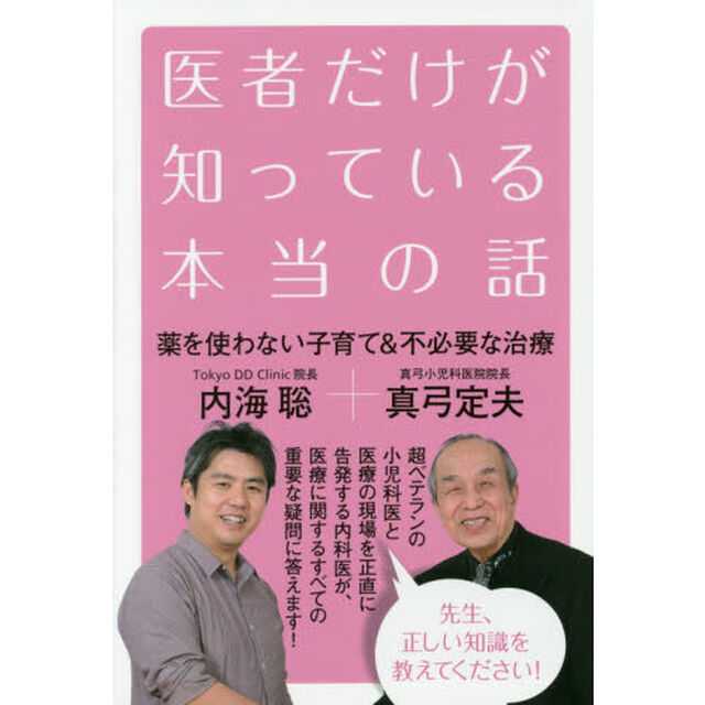 医者だけが知っている本当の話　薬を使わない子育て＆不必要な治療