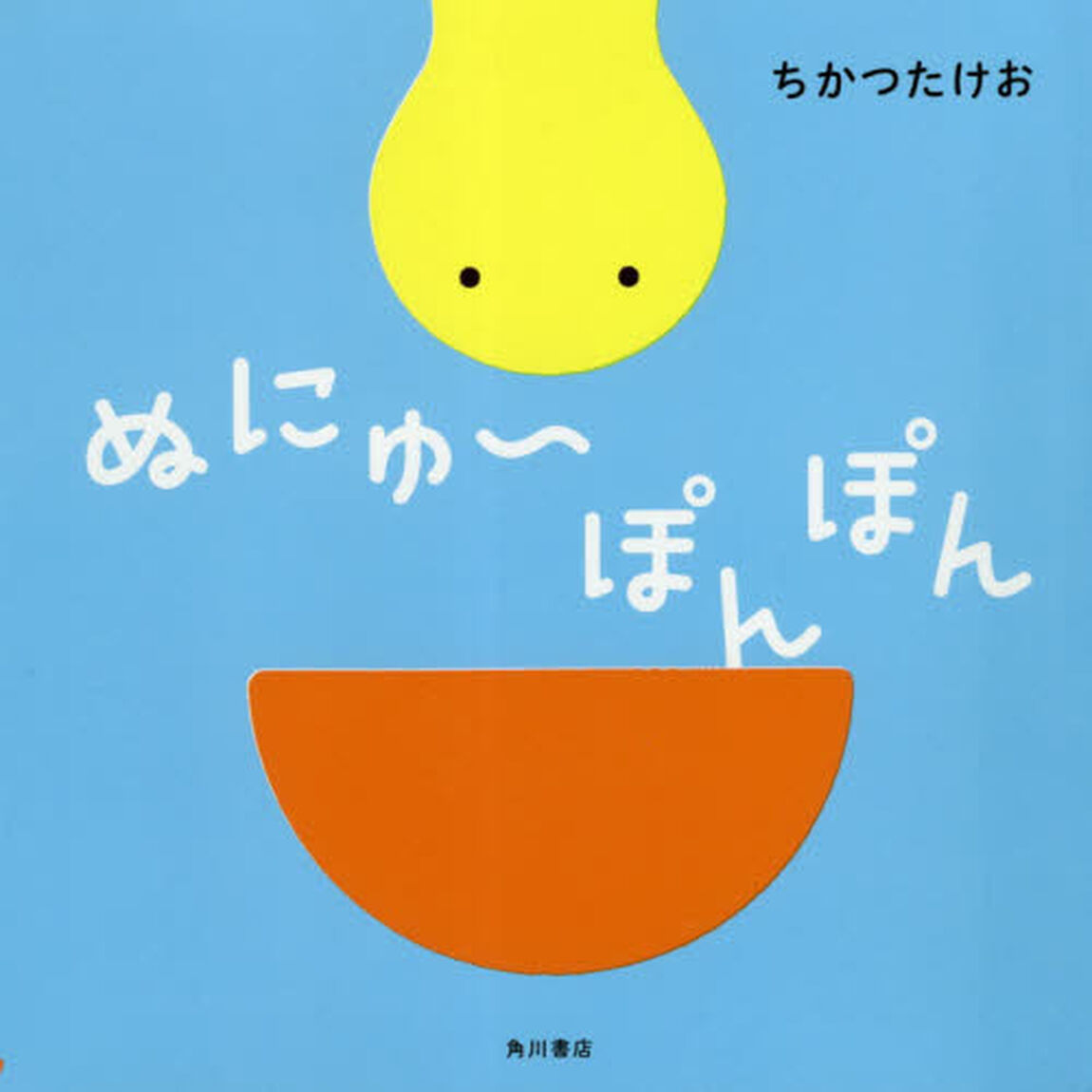 ぬにゅ〜ぽんぽん